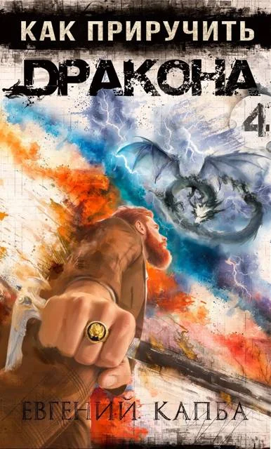 Обложка Как приручить дракона 4