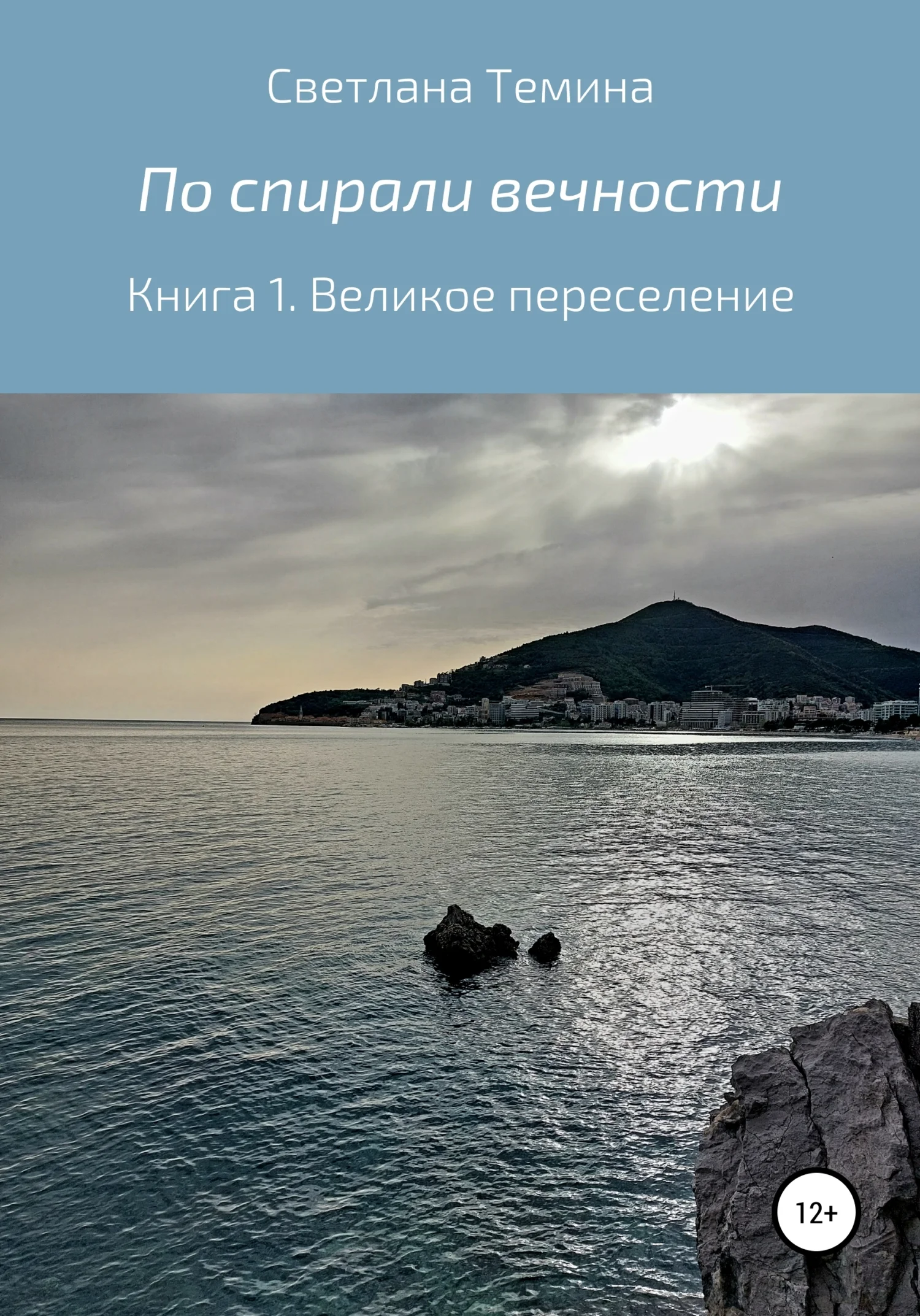 Обложка По спирали вечности. Книга 1. Великое переселение
