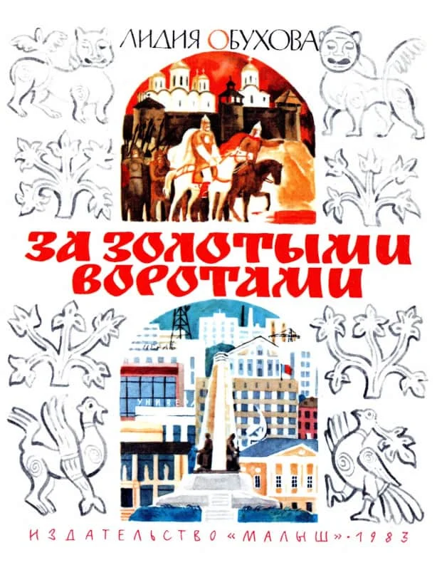 Обложка За Золотыми воротами