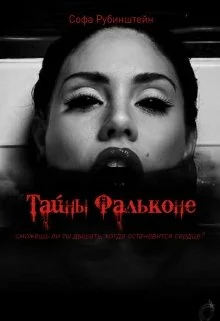 Обложка Тайны Фальконе