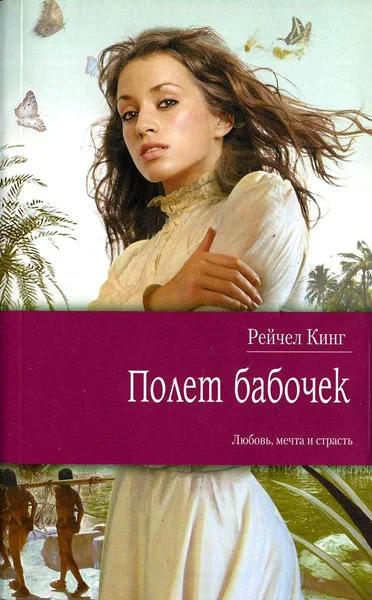 Обложка Полет бабочек