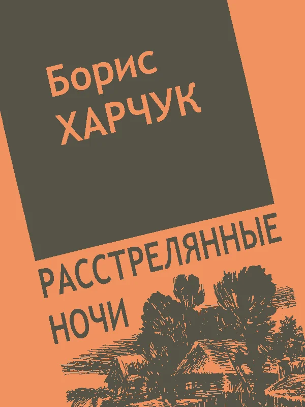 Обложка Расстрелянные ночи