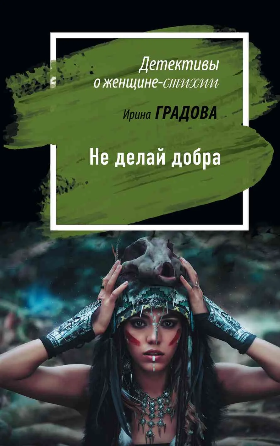 Обложка Не делай добра