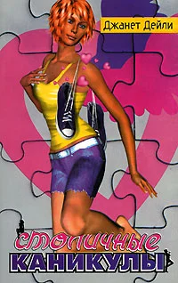 Обложка Столичные каникулы