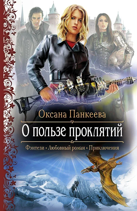 Обложка О пользе проклятий