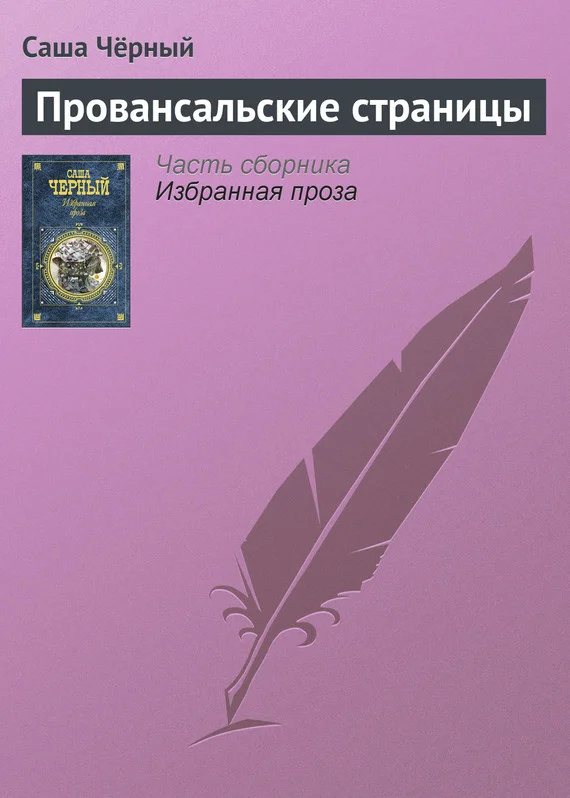 Обложка Провансальские страницы