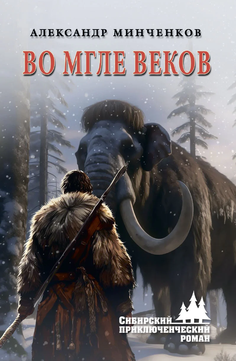 Обложка Во мгле веков
