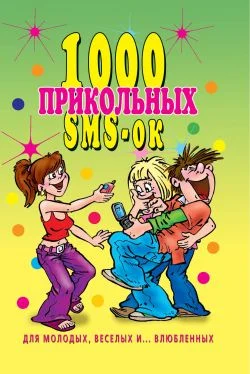 Обложка 1000 прикольных SMS-ок для молодых, весёлых и  влюбленных
