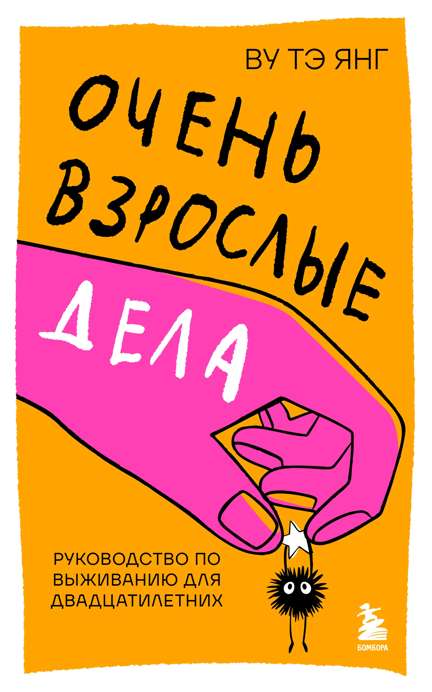 Обложка Очень взрослые дела. Руководство по выживанию для двадцатилетних