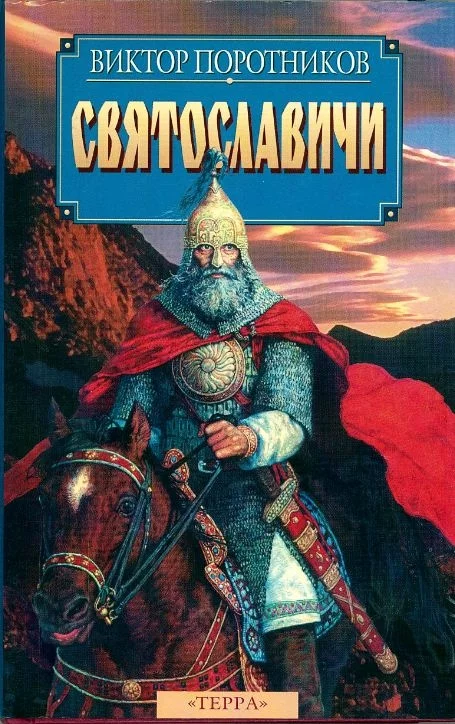 Обложка Святославичи