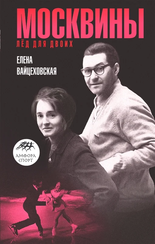 Обложка Москвины: «Лед для двоих»