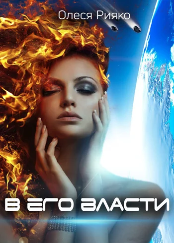 Обложка В его власти