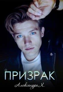 Обложка Здравствуй, призрак!