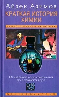 Обложка Краткая история химии. Развитие идей и представлений в химии
