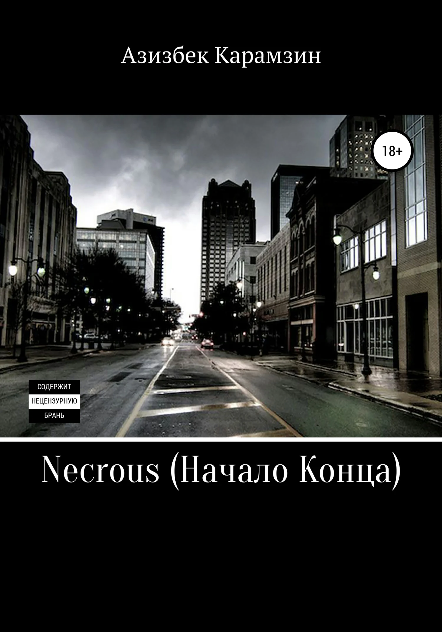 Обложка Necrous: Начало Конца