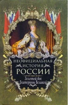 Обложка Золотой век Екатерины Великой