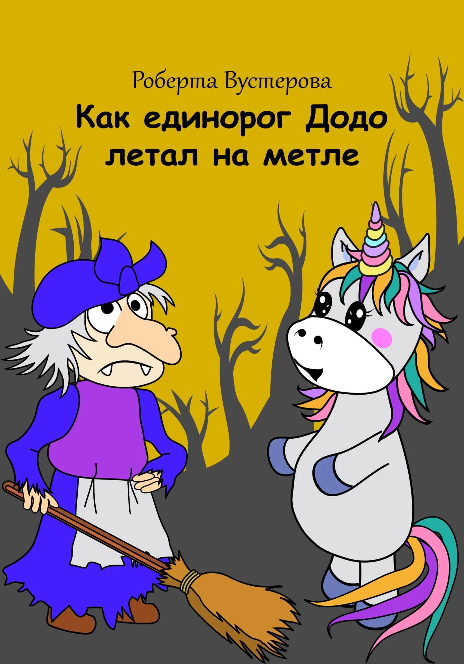 Обложка Как единорог Додо летал на метле [СИ]