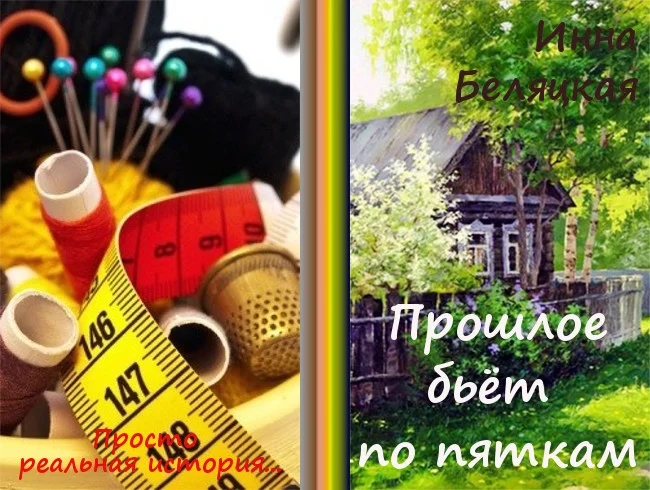 Обложка Прошлое бьёт по пяткам (СИ)