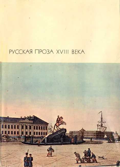 Обложка Русская проза XVIII века