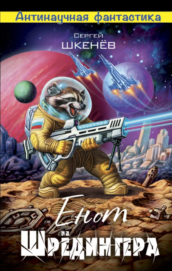 Обложка Енот Шрёдингера