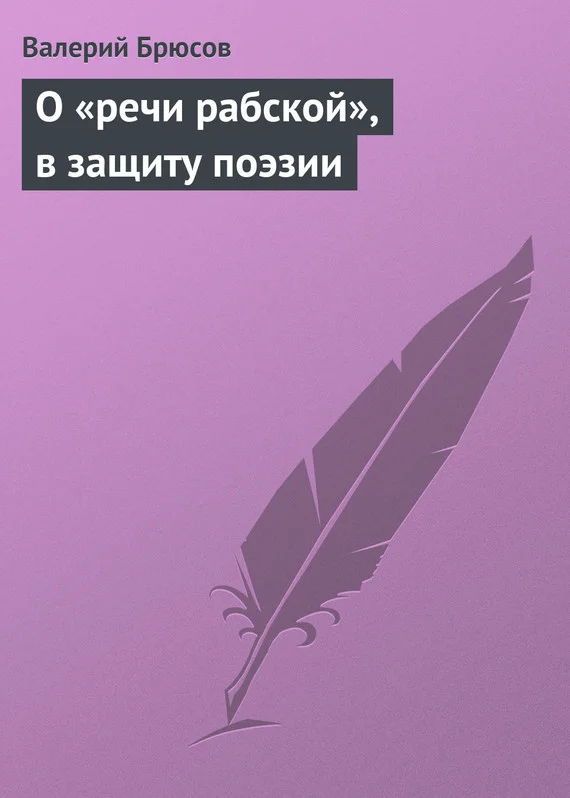 Обложка О «речи рабской», в защиту поэзии