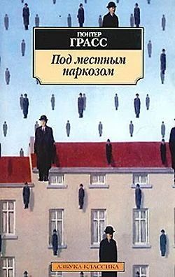Обложка Под местным наркозом