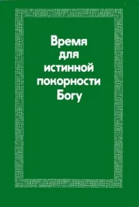 Обложка Время для истинной покорности Богу