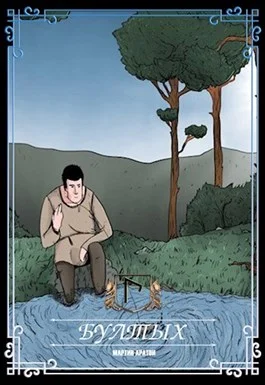 Обложка Бултых