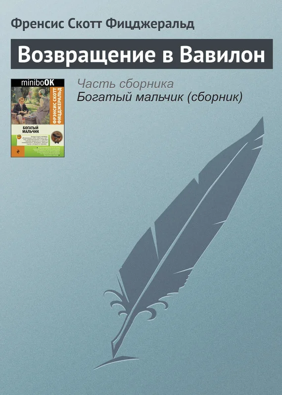 Обложка Возвращение в Вавилон