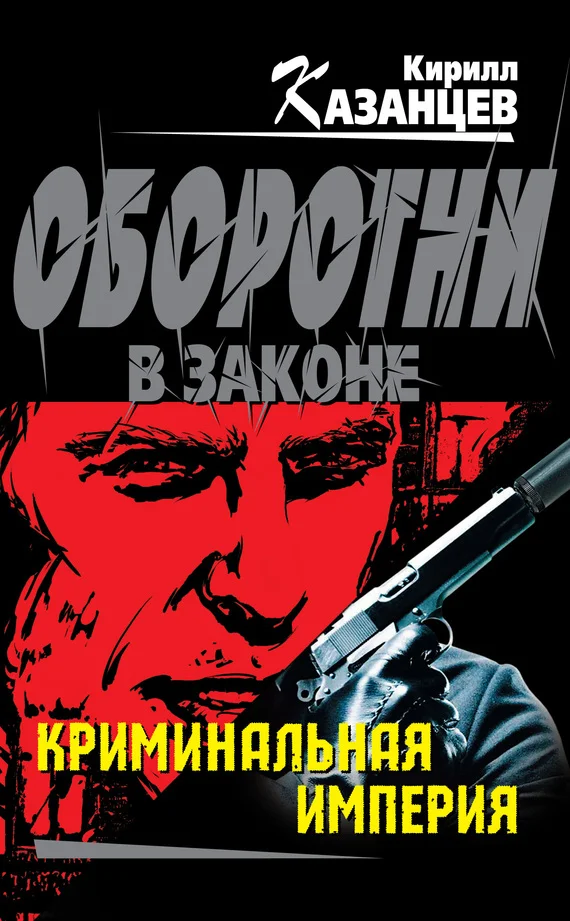 Обложка Криминальная империя