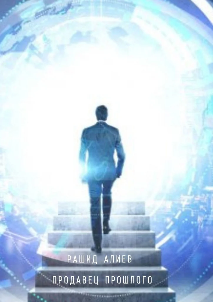 Обложка Продавец прошлого