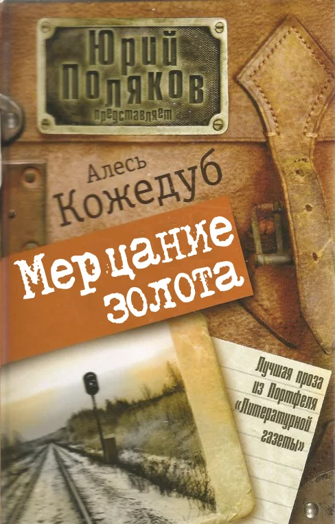 Обложка Мерцание золота