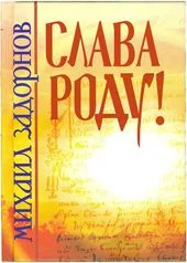 Обложка Слава роду!