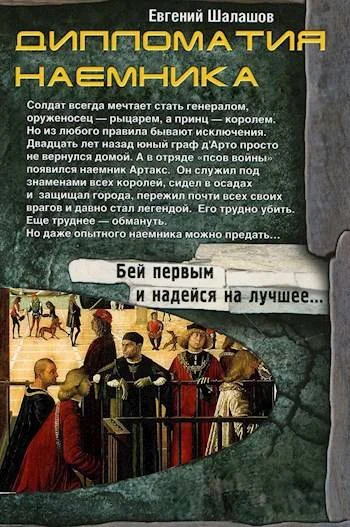Обложка Дипломатия наемника