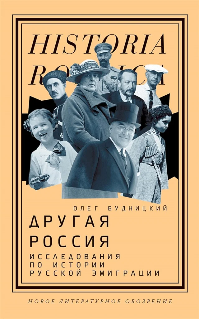 Обложка Другая Россия. Исследования по истории русской эмиграции