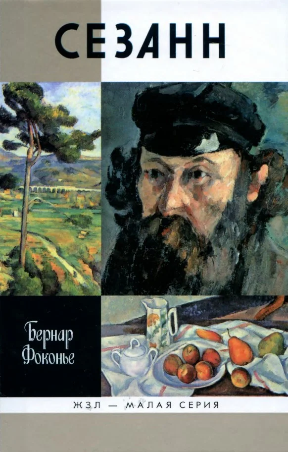 Обложка Сезанн