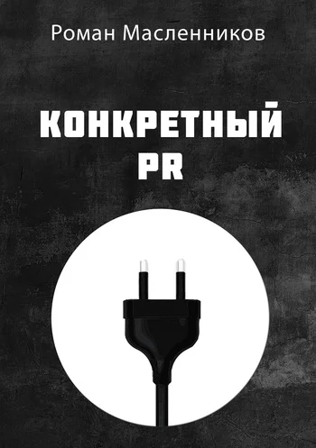 Обложка Конкретный PR