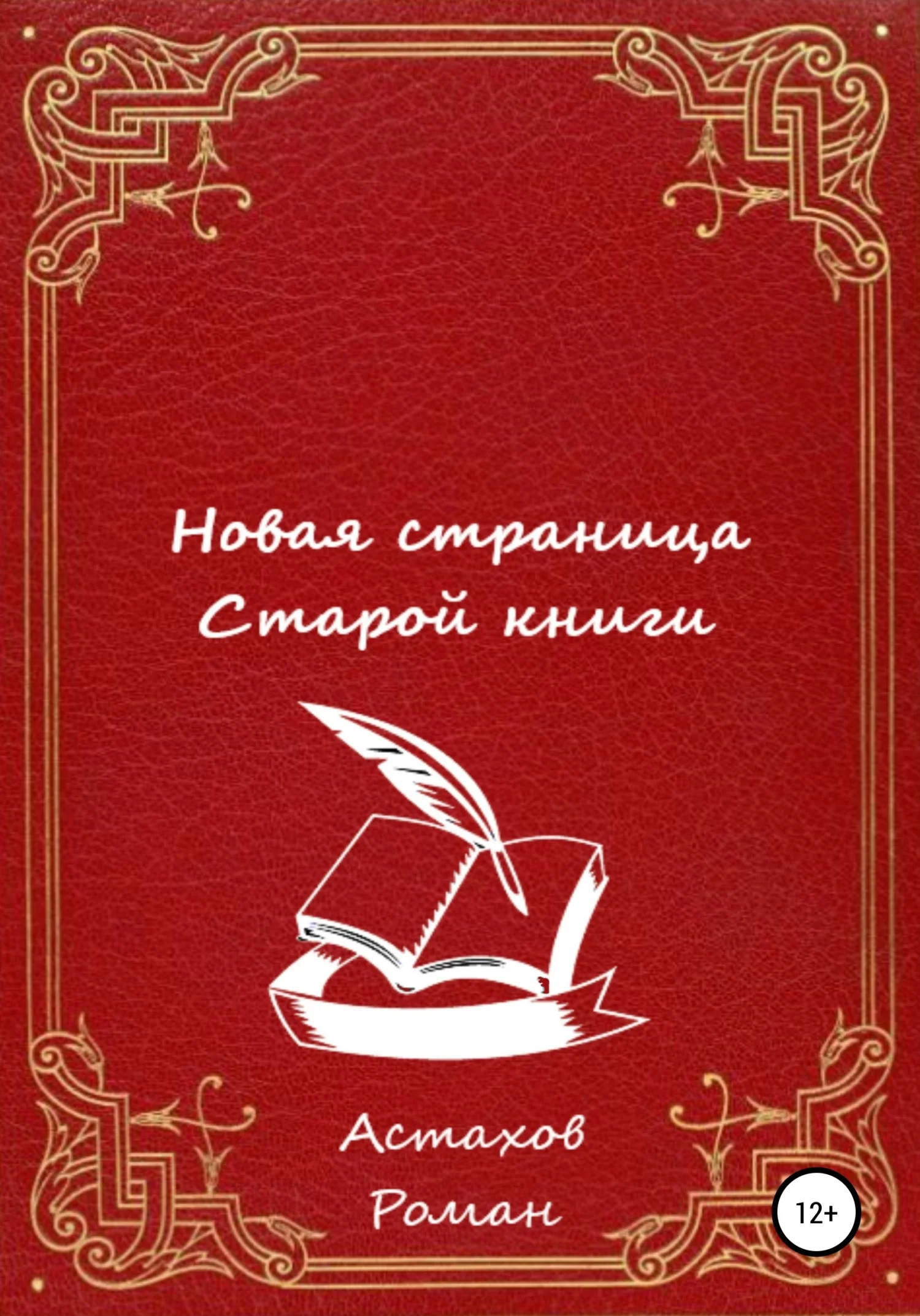 Обложка Новая страница старой книги