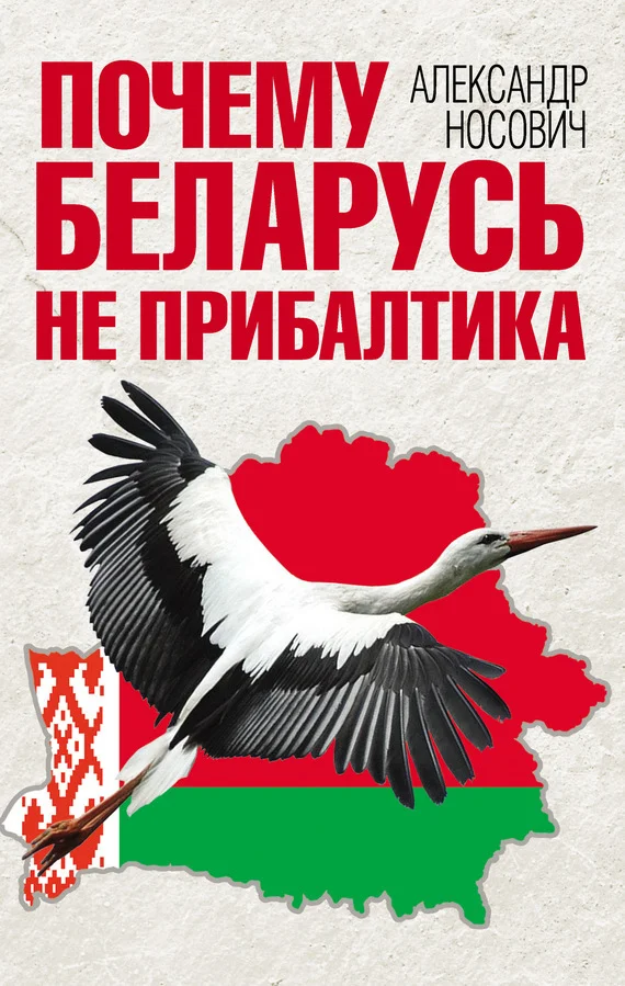 Обложка Почему Беларусь не Прибалтика