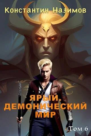 Обложка Ярый. Демонический мир
