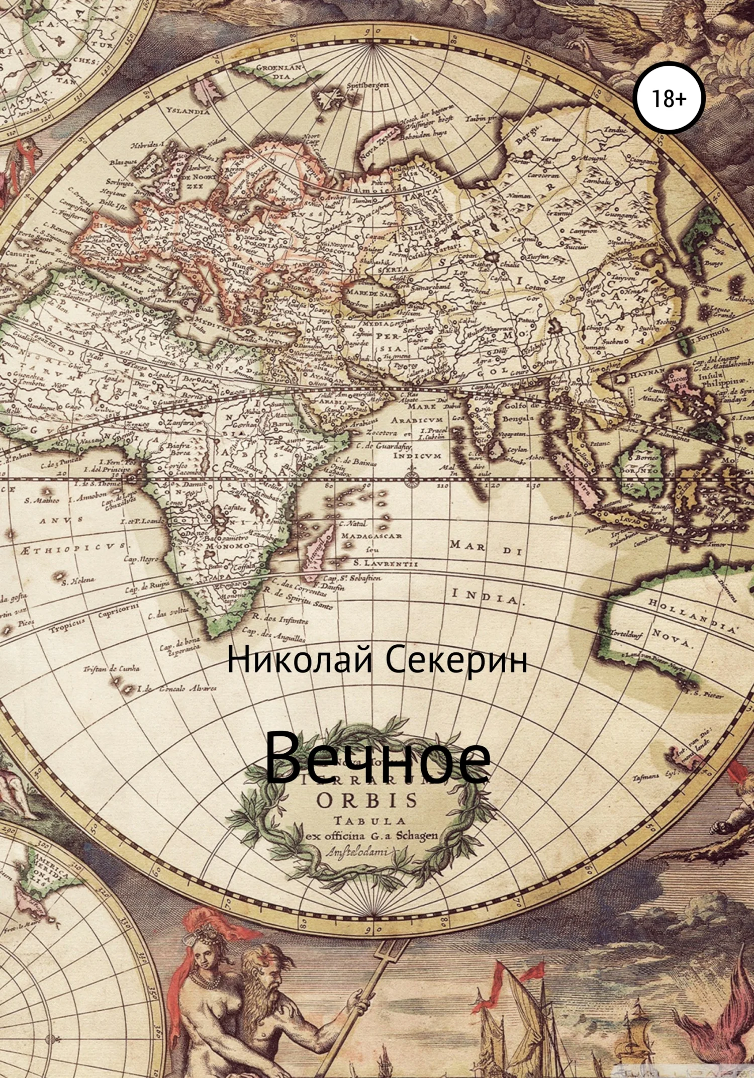 Обложка Вечное