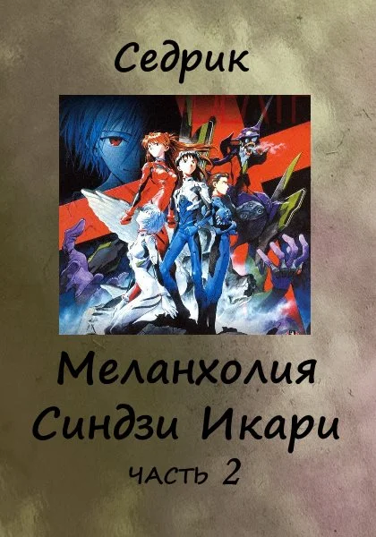 Обложка Меланхолия Синдзи Икари. Часть 2