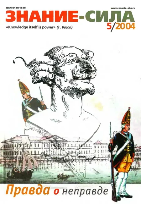 Обложка Знание-сила, 2004 № 05 (923)