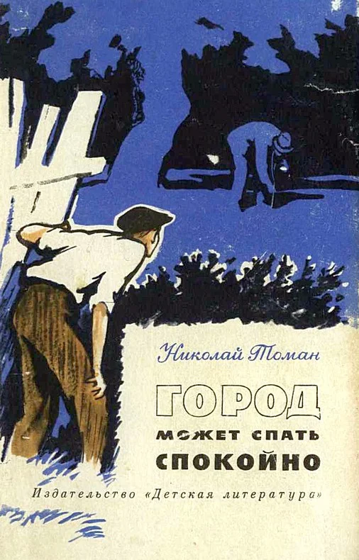 Обложка Город может спать спокойно