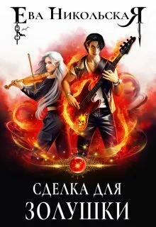 Обложка Сделка для Золушки (СИ)