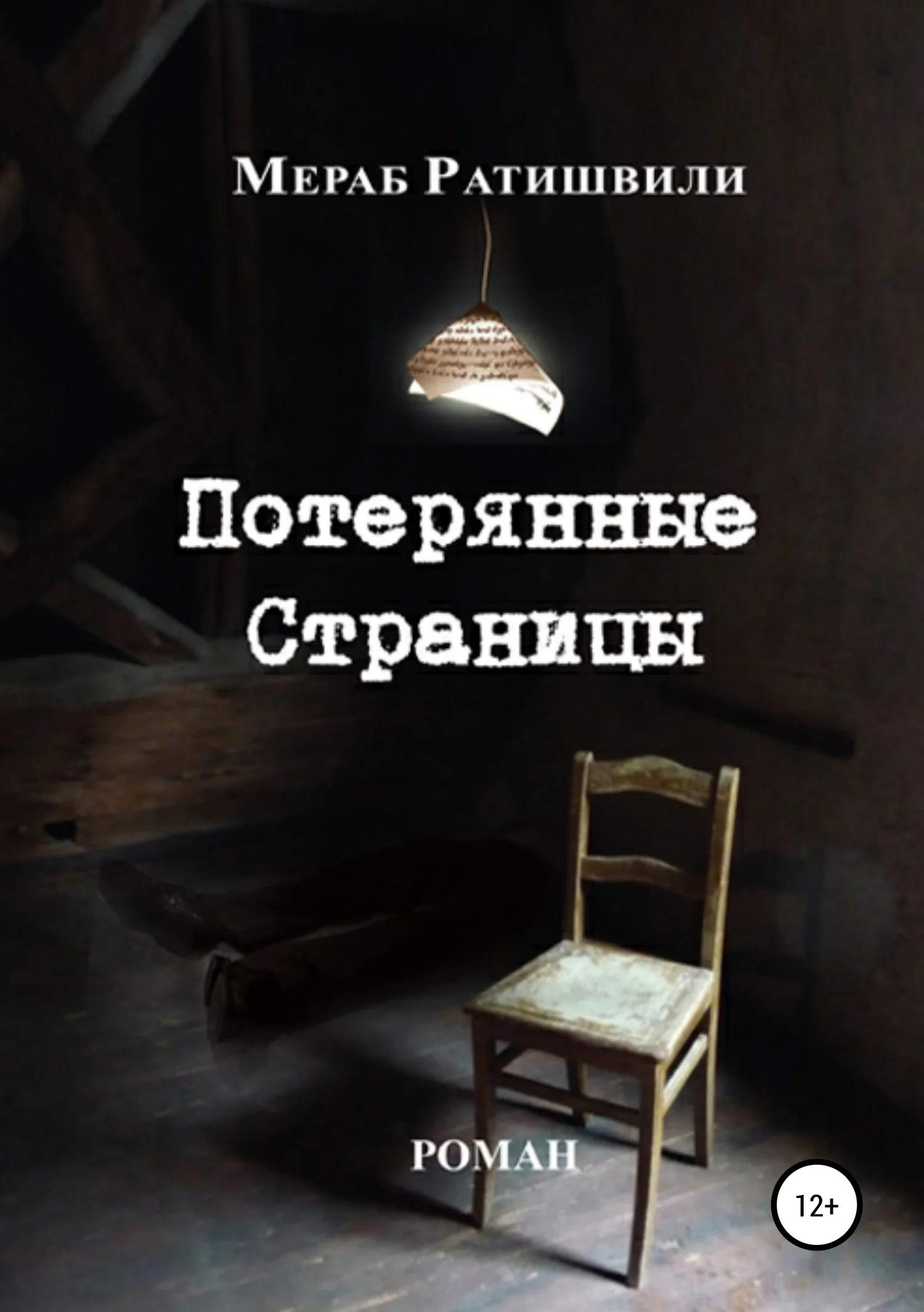 Обложка Потерянные страницы