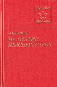 Обложка На острие красных стрел