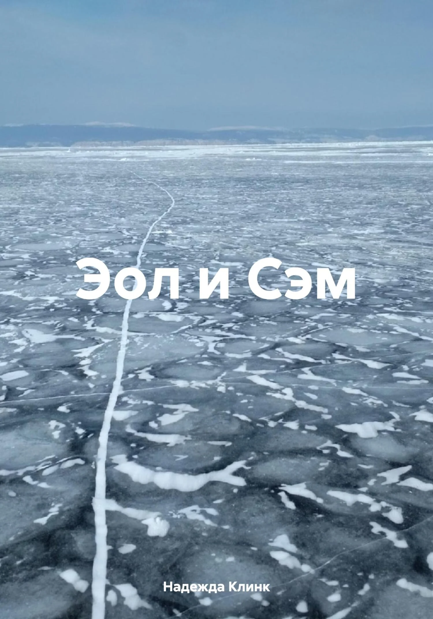 Обложка Эол и Сэм