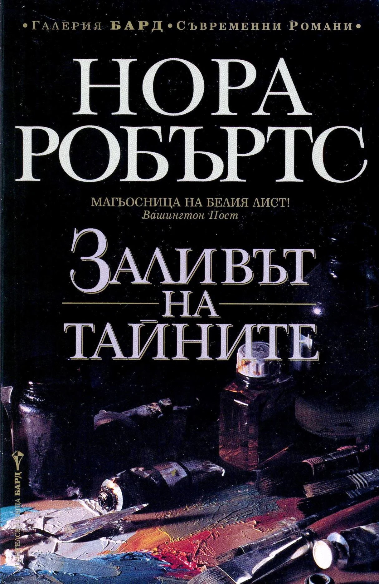 Обложка Заливът на тайните