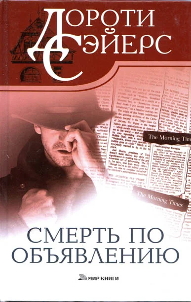 Обложка Смерть по объявлению